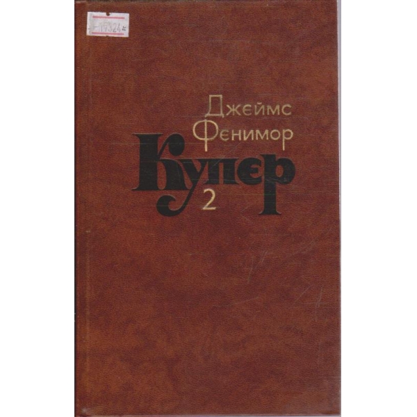 Д. Купер - Собрание сочинений в семи томах - том 2