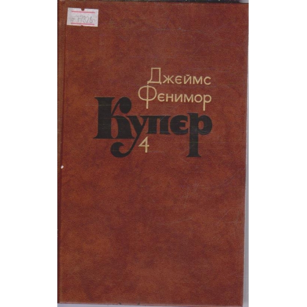 Д. Купер - Собрание сочинений в семи томах - том 4