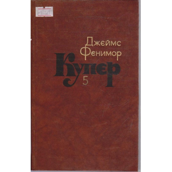 Д. Купер - Собрание сочинений в семи томах - том 5