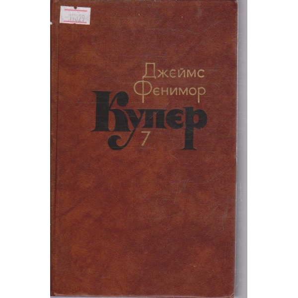 Д. Купер - Собрание сочинений в семи томах - том 7