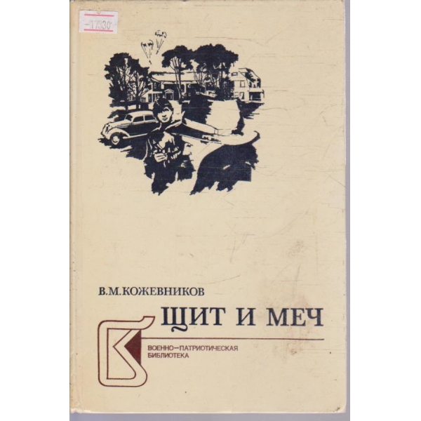 Щит и меч