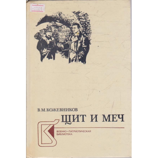 Щит и меч - книга 2