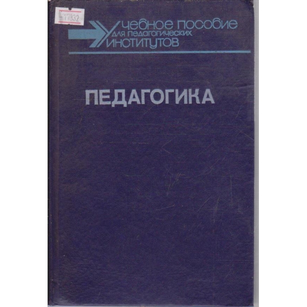 Педагогика