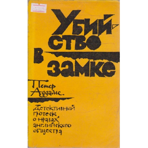Убийство в замке