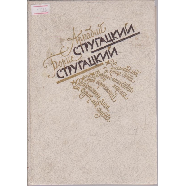 За миллиард лет до конца света - Второе нашествие Марсиан .....