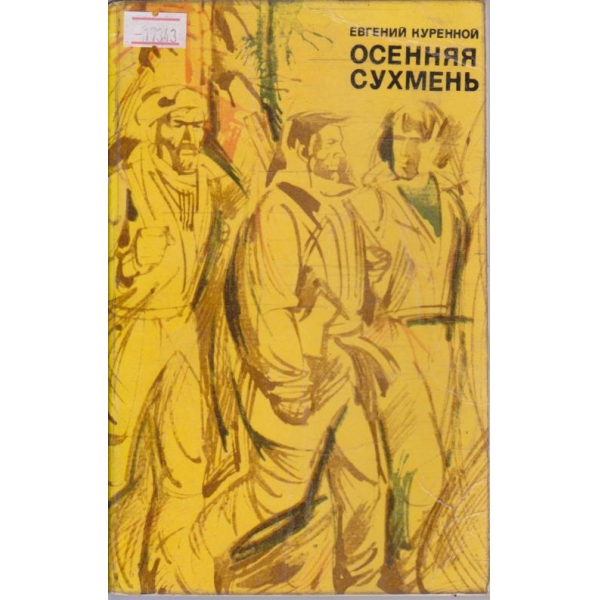 Осенняя сухмень