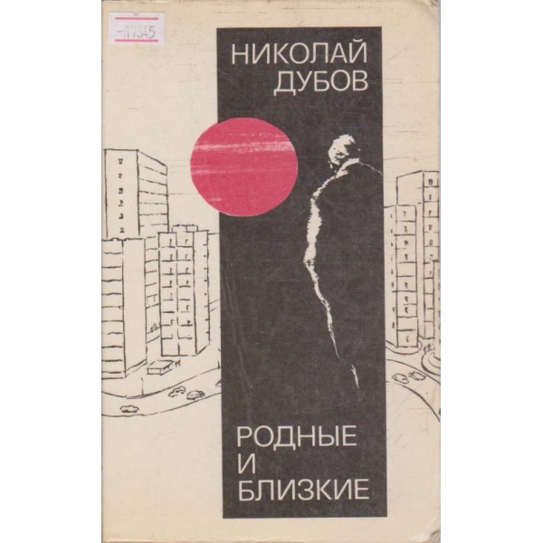 Родние и близкие
