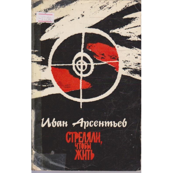 Стреляли, чтоби жить