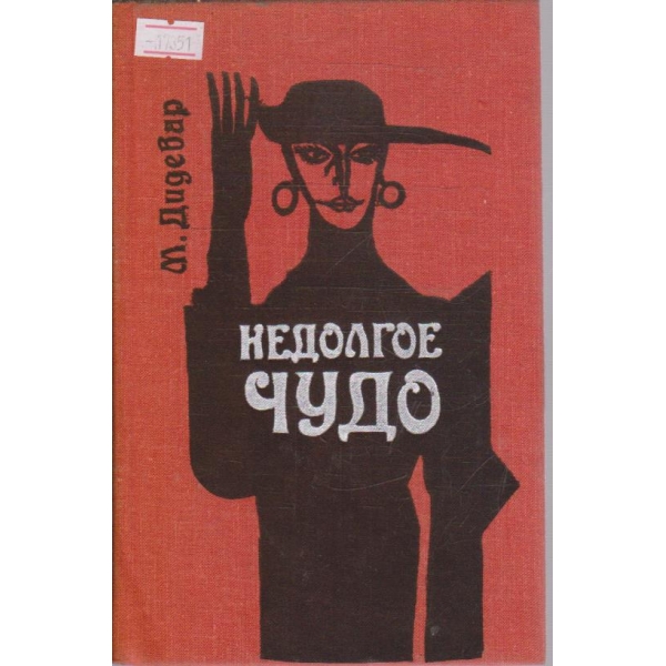 Недолгое чудо