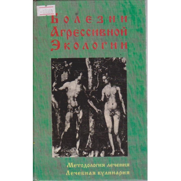 Болезни агрессивной екологии