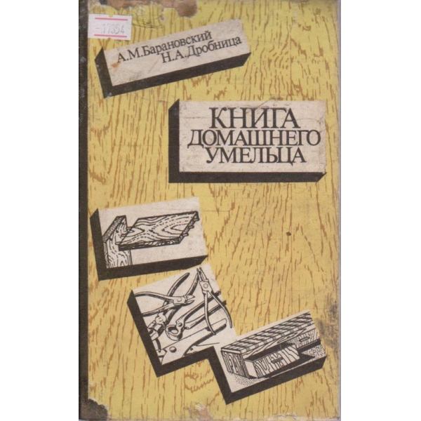 Книга домашнего умельца