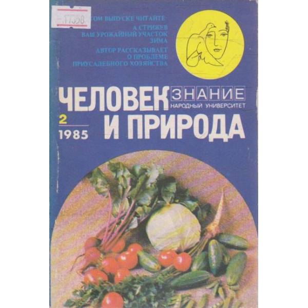 Человек и природа 2/1985