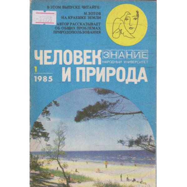 Человек и природа 1/1985