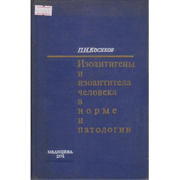 Изоантигени и изоантитела человека в норме патологии