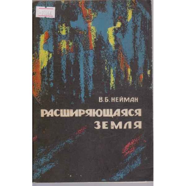 Расширяющаяся Земля