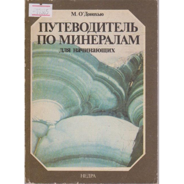 Путеводитель по минералам