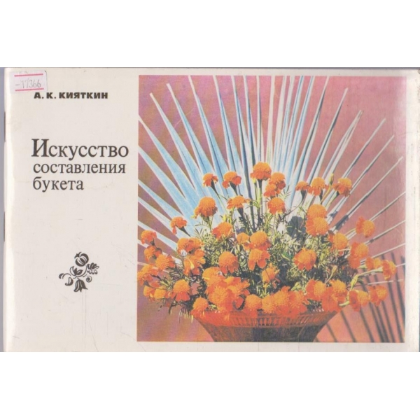 Искусство составления букета
