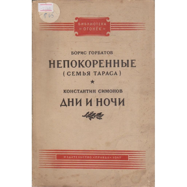 Непокоренние - Дни и ночи