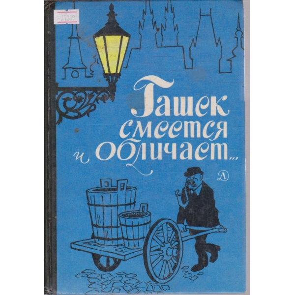 Гашек смеется и обличает