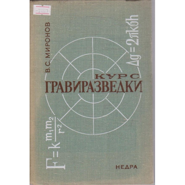 Курс гравиразведки