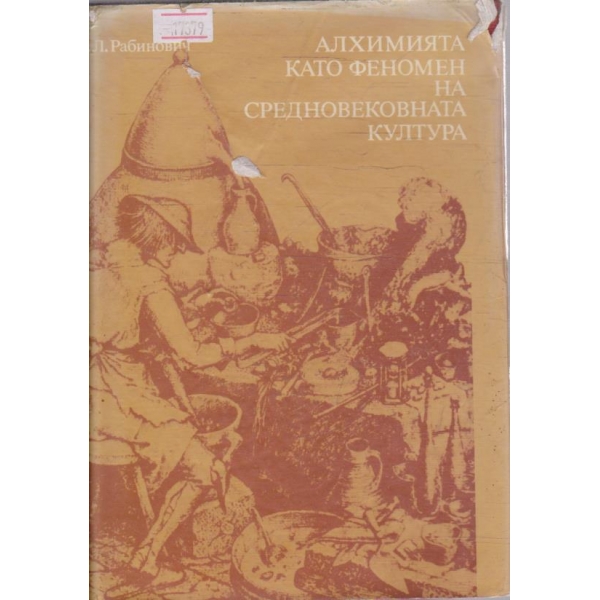 Алхимията като феномен на Средновековната култура