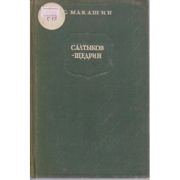 Салтиков - Щедрин