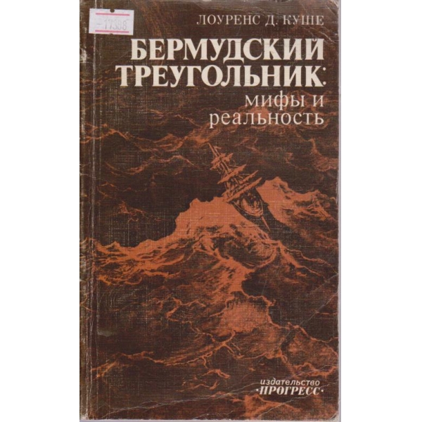 Бермудский треугольник - мифи и реальность