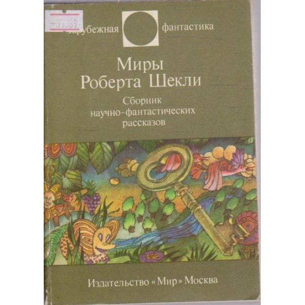 Мири Роберта Шекли