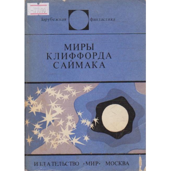 Мири Клиффорда Саймака