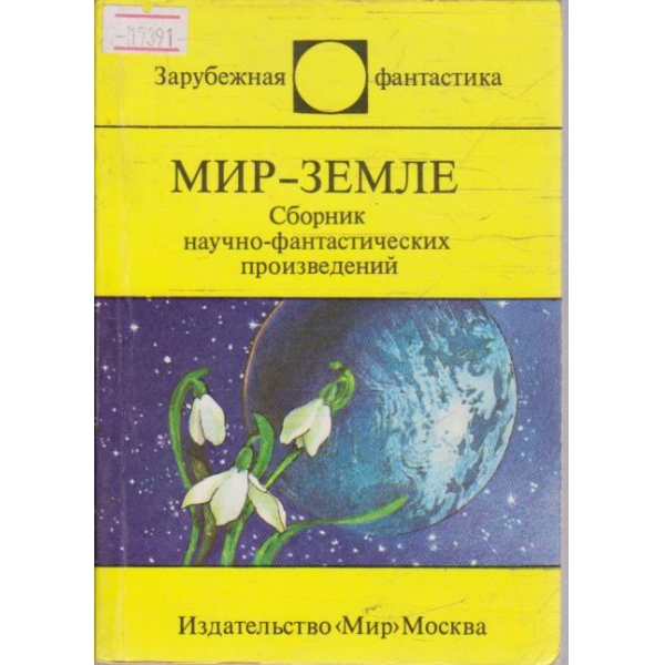 Мир-Земле