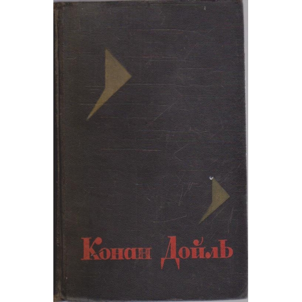 А. К. Дойль - Собрание сочинений в восьми томах - том1