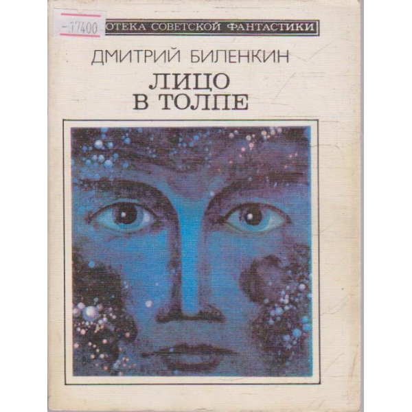Лицо в толпе