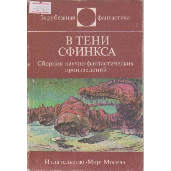 В тени сфинкса