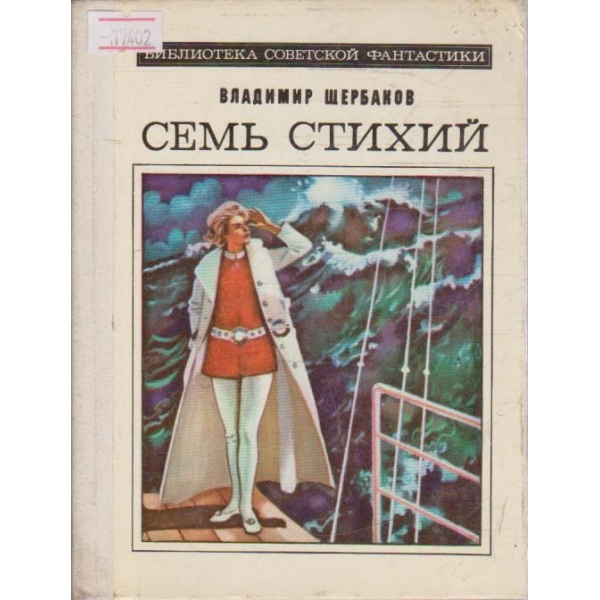 Семь стихий