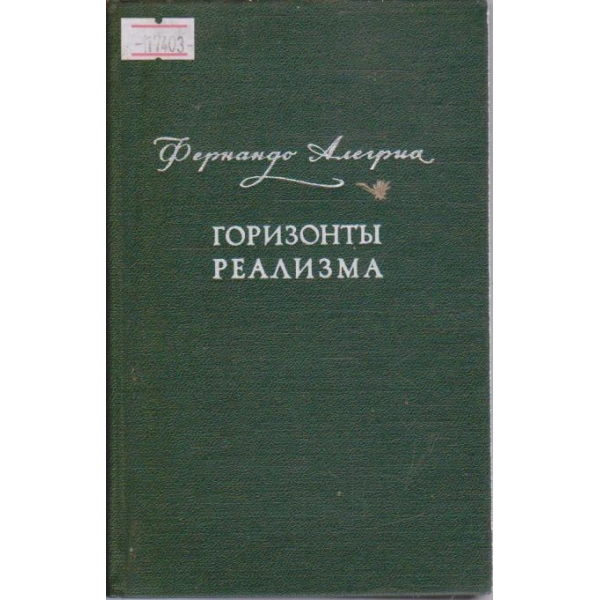 Гаризонти реализма