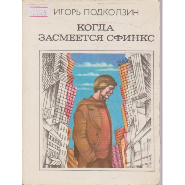 Когда засмеется сфинкс