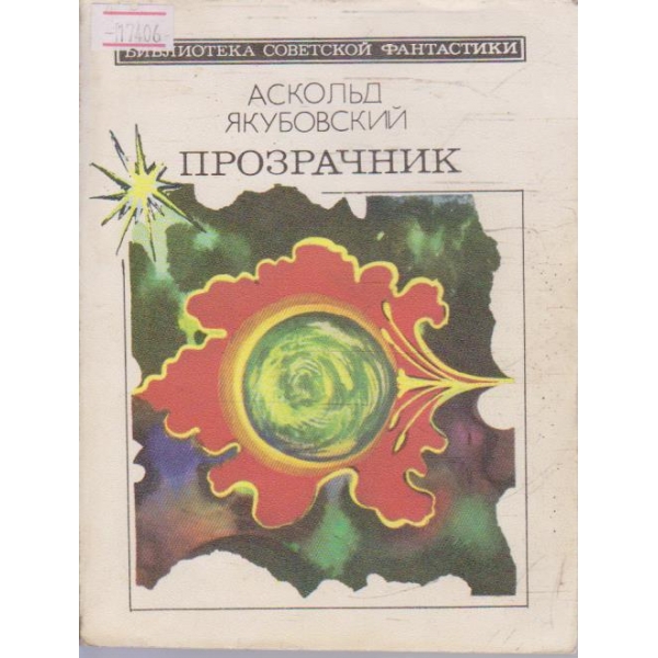 Прозрачник