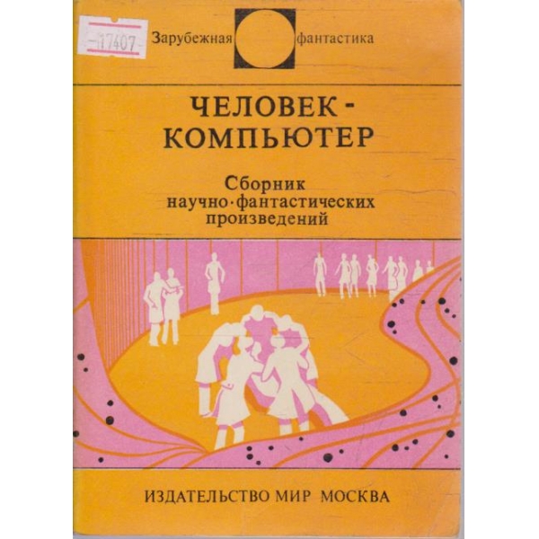 Человек-компютер