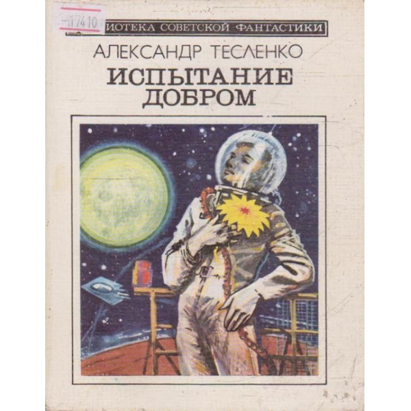 Испитание добром