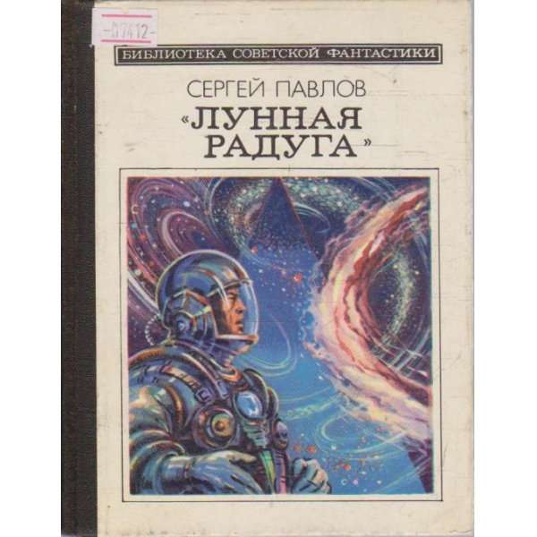 Лунная радуга