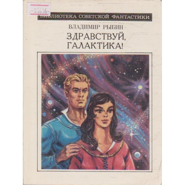 Здраствуй, галактика!