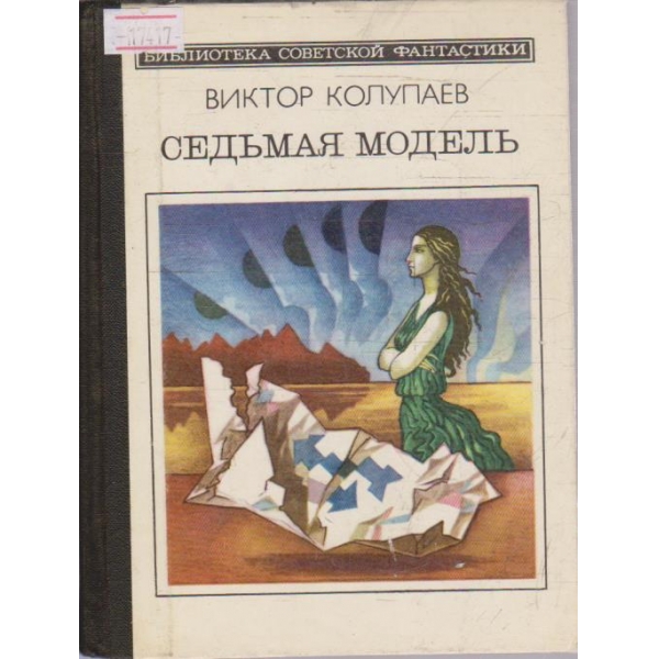 Седьмая модель