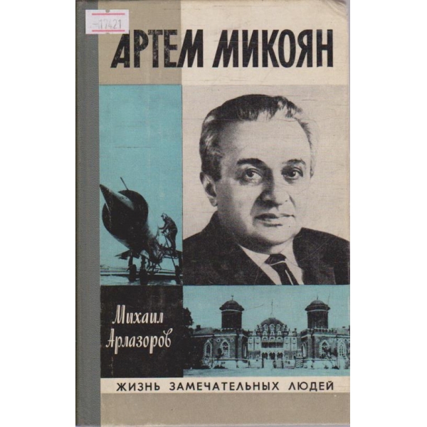Артем Микоян