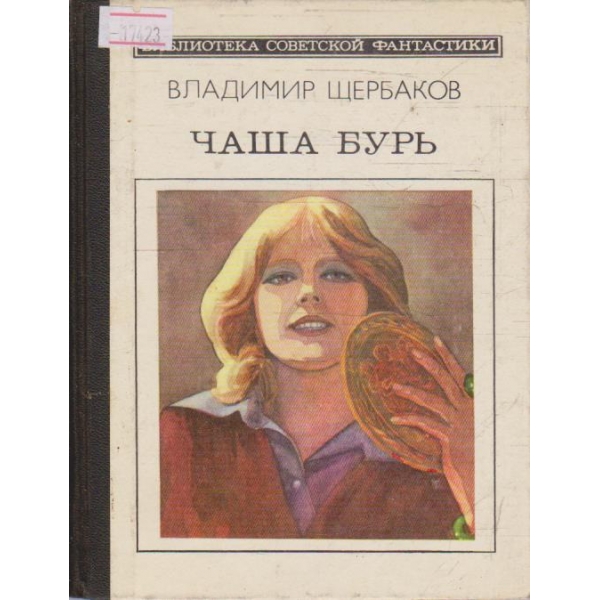 Чаша бурь