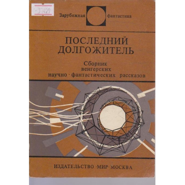 Последний долгожитель