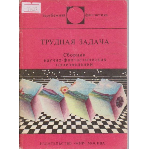 Трудная задача