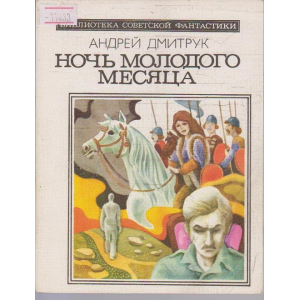 Ночь молодого месяца