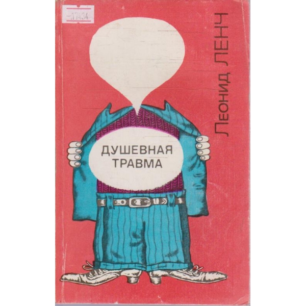 Душевная травма