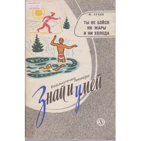 Ти не бойся ни жари и ни холода