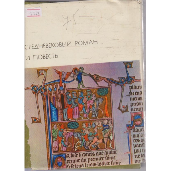 Средневековий роман и повесть